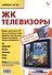 Вып. 94. ЖК телевизоры - 0