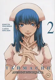 Таймасин. Дневник экзорциста. Том 2. Манга