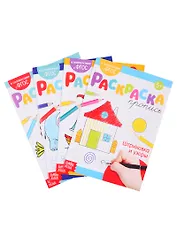 Набор раскрасок-прописей № 1 (комплект из 4 книг)