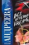 Все оттенки красного - 0
