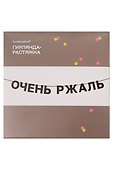Гирлянда-растяжка Очень ржаль (картон) - 1