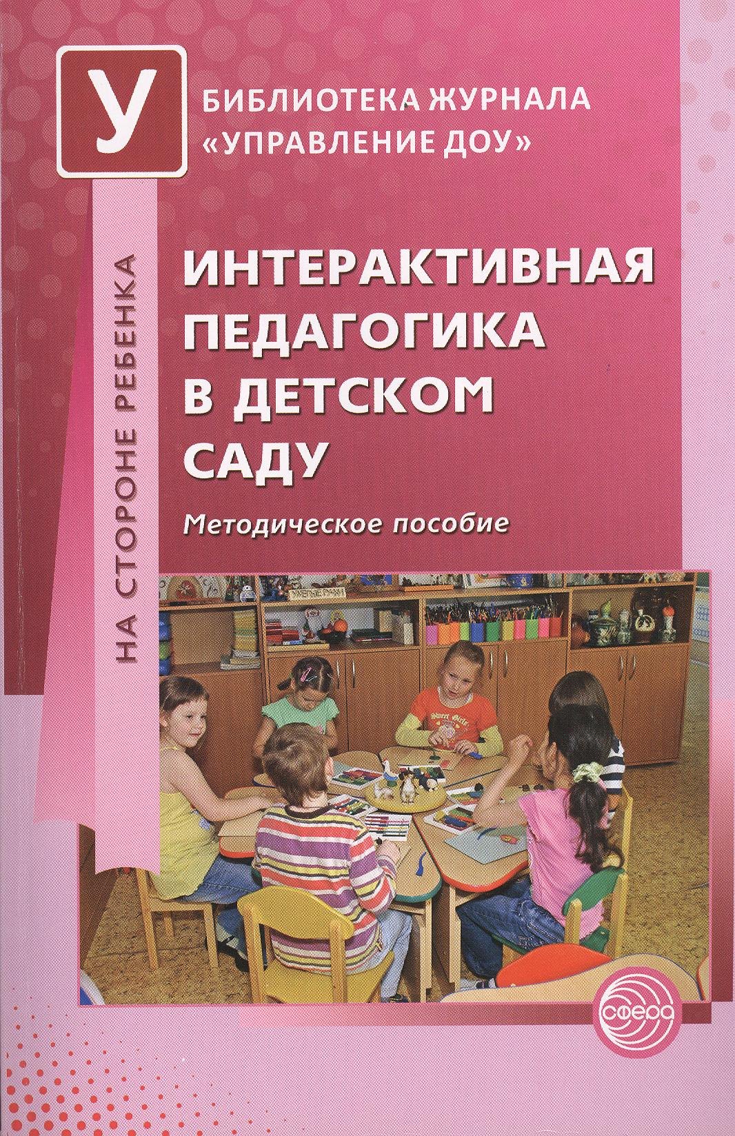 

Интерактивная педагогика в детском саду. Методическое пособие