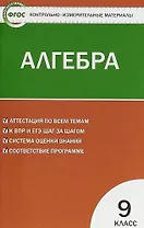 Контрольно-измерительные материалы.  Алгебра. 9 класс
