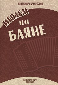 Играем на баяне. Сборник пьес для баяна-аккордеона
