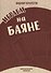 Играем на баяне. Сборник пьес для баяна-аккордеона - 0