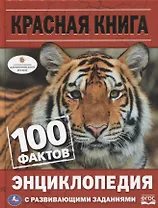 Красная книга. 100 фактов. Энциклопедия с развивающими заданиями