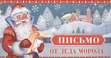 Письмо от Деда Мороза. Письмо мальчику