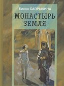 Монастырь Земля: Фантастическая повесть - 0