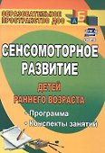 Сенсомоторное развитие детей раннего возраста. Программа, конспекты занятий - 0