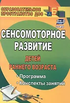 Сенсомоторное развитие детей раннего возраста. Программа, конспекты занятий