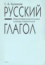 Русский глагол Формообразовательный словарь-справочник
