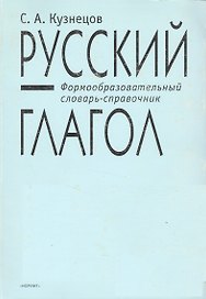 Русский глагол Формообразовательный словарь-справочник