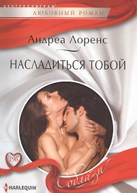 Насладиться тобой
