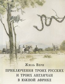 Приключения троих русских и троих англичан в Южной Африке