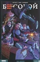 Бесобой. Том 8. Ва-банк