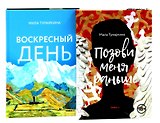 Две повести о любви и времени (комплект из 2-х книг)
