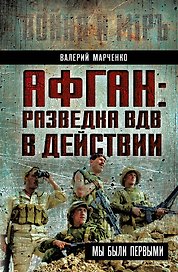 Афган: разведка ВДВ в действии. Мы были первыми