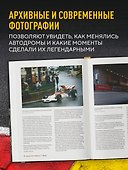 Трассы Формулы-1. От Монцы до Абу-Даби (+6 эксклюзивных открыток) - 1