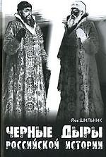 Черные дыры российской истории