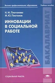 Инновации в социальной работе: учеб. пособие для студ. учреждений высш. проф.образования / (1 изд) (Бакалавриат). Платонова Н. (Академия)