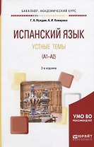 Испанский язык. Устные темы (А1-А2). Учебное пособие для академического бакалавриата