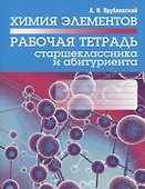 Химия элементов. Рабочая тетрадь старшеклассника и абитуриента - 0