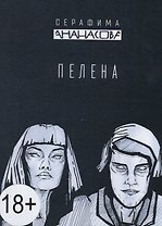 Пелена