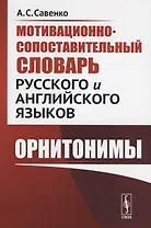 Мотивационно-сопоставительный словарь русского и английского языков: Орнитонимы