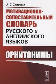 Мотивационно-сопоставительный словарь русского и английского языков: Орнитонимы