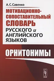 Мотивационно-сопоставительный словарь русского и английского языков: Орнитонимы