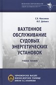 Вахтенное обслуживание судовых энергетических установок. Учебное пособие - 0