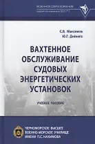 Вахтенное обслуживание судовых энергетических установок. Учебное пособие