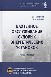 Вахтенное обслуживание судовых энергетических установок. Учебное пособие