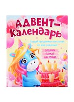 Адвент-календарь. Создай праздничное настроение ко дню рождения! Задания, плакат, наклейки