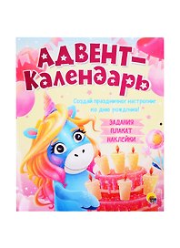 Адвент-календарь. Создай праздничное настроение ко дню рождения! Задания, плакат, наклейки