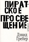 Пиратское Просвещение, или Настоящая Либерталия - 0