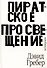 Пиратское Просвещение, или Настоящая Либерталия - 0