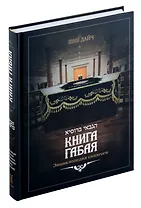 Книга габая