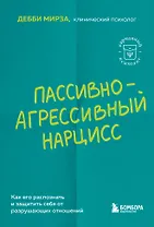 Пассивно-агрессивный нарцисс. Как его распознать и защитить себя от разрушающих отношений