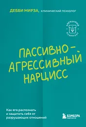 Пассивно-агрессивный нарцисс. Как его распознать и защитить себя от разрушающих отношений