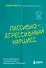 Пассивно-агрессивный нарцисс. Как его распознать и защитить себя от разрушающих отношений - 0