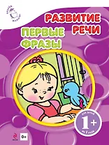 Развитие речи. Первые фразы