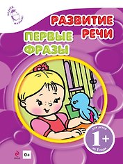 Развитие речи. Первые фразы