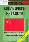 Справочник китаиста. Начальный уровень