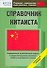 Справочник китаиста. Начальный уровень - 0