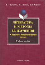 Литература и методы ее изучения. Системно-синергетический подход : 7чеб. пособие