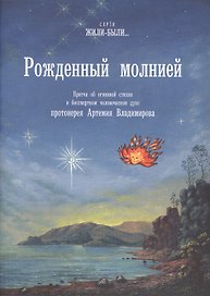 Рожденный молнией. Притча об огненной стихии и бессмертном человеческом духе
