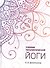 Учебник терапевтической йоги (Дилипкумар) - 0