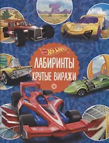 Лабиринты. Крутые виражи. Hot Wheels