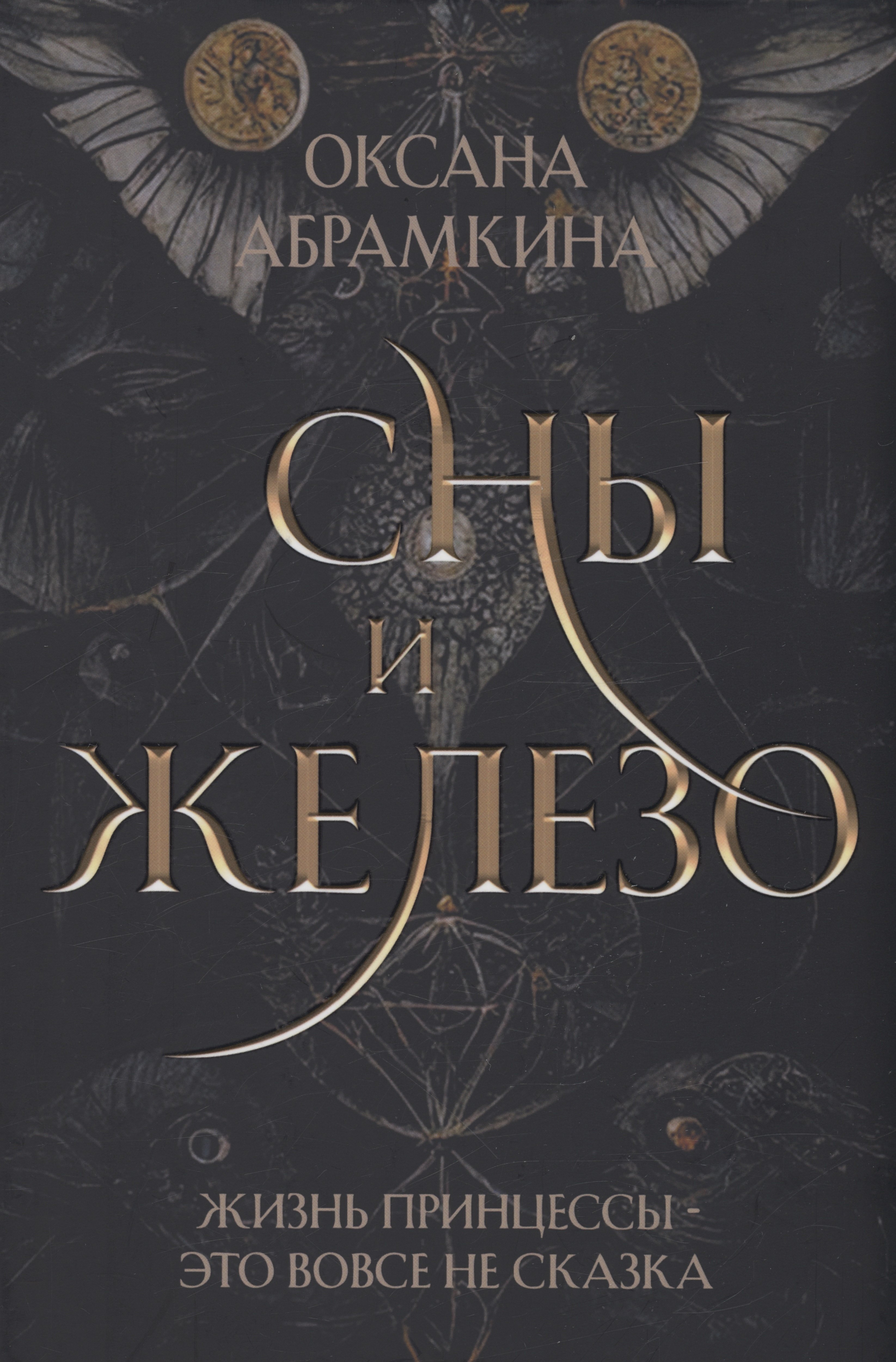 

Сны и железо
